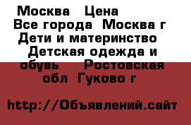 Москва › Цена ­ 1 000 - Все города, Москва г. Дети и материнство » Детская одежда и обувь   . Ростовская обл.,Гуково г.